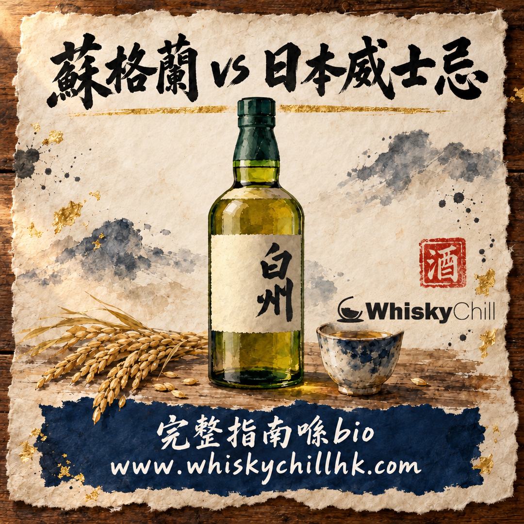 蘇格蘭威士忌 vs 日本威士忌點分？2026 香港實價對照＋新手揀邊支｜WhiskyChill｜完整指南