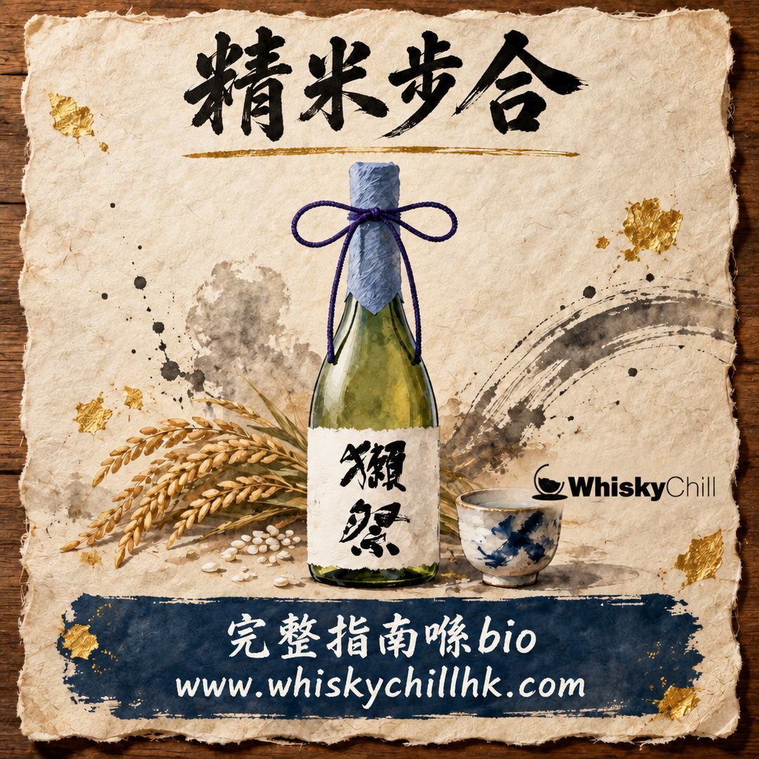 精米步合係咩？由四割五分到二割三分｜清酒等級點分一次睇清 2026｜完整指南