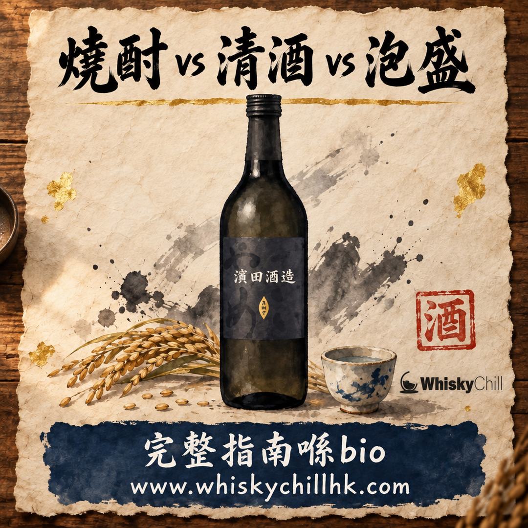 燒酎 vs 清酒 vs 泡盛｜原料、製法、度數、稅制一次分清（附 14 款香港參考價）｜完整指南