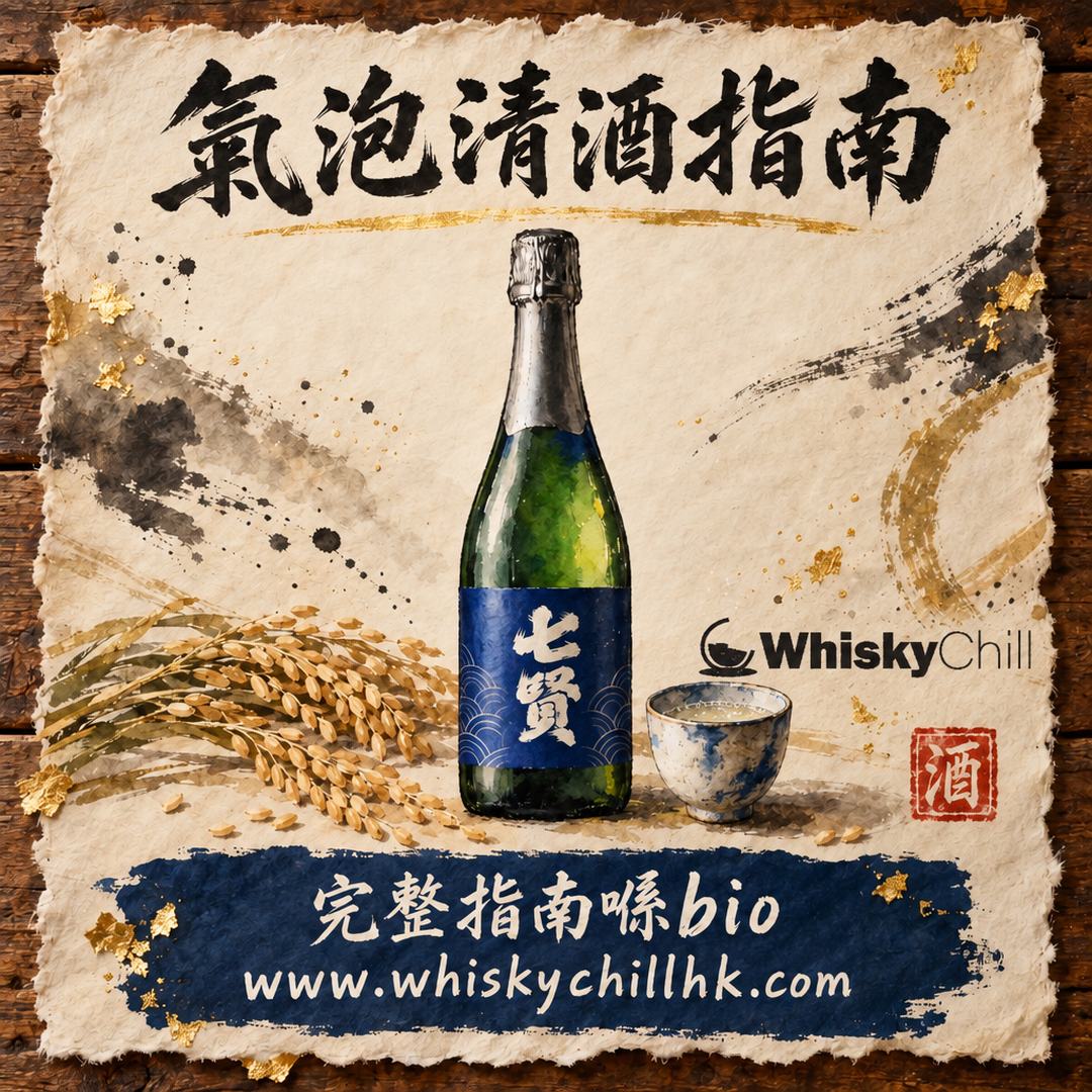 氣泡清酒點揀？澪・七賢・八海山 AWA 選購指南｜完整指南
