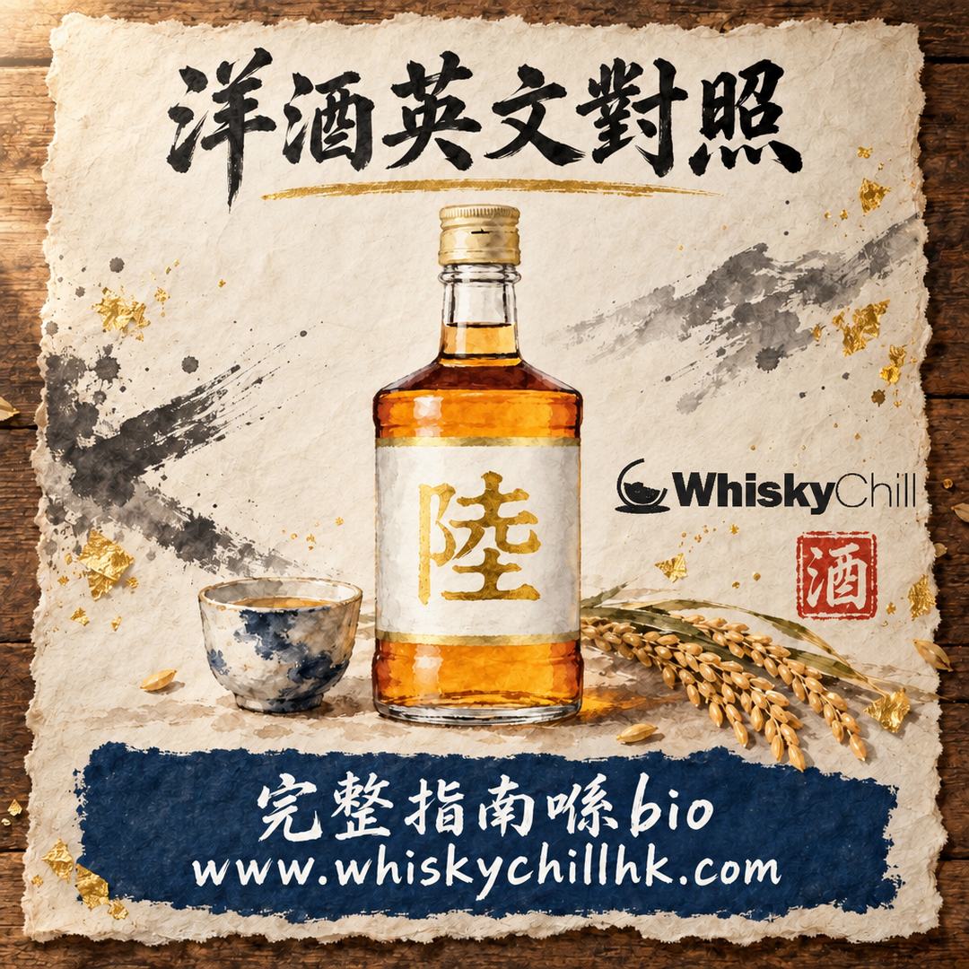 伏特加英文係 Vodka、白酒英文係 Baijiu？12 種洋酒英文對照表（附 Tequila 中文發音）｜完整指南
