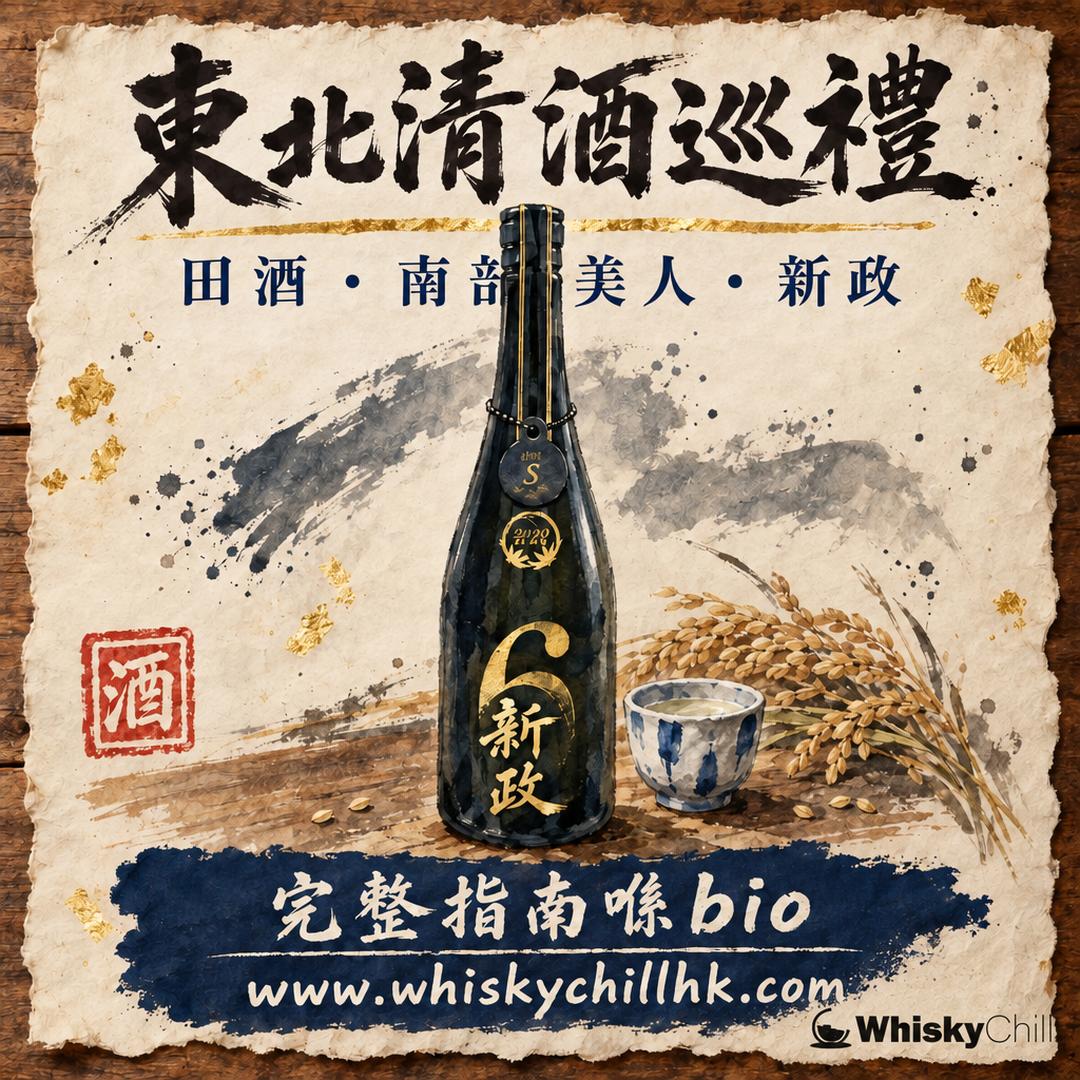東北清酒產區巡禮｜田酒、南部美人、日高見、新政、出羽櫻五間酒造咩來頭？｜完整指南