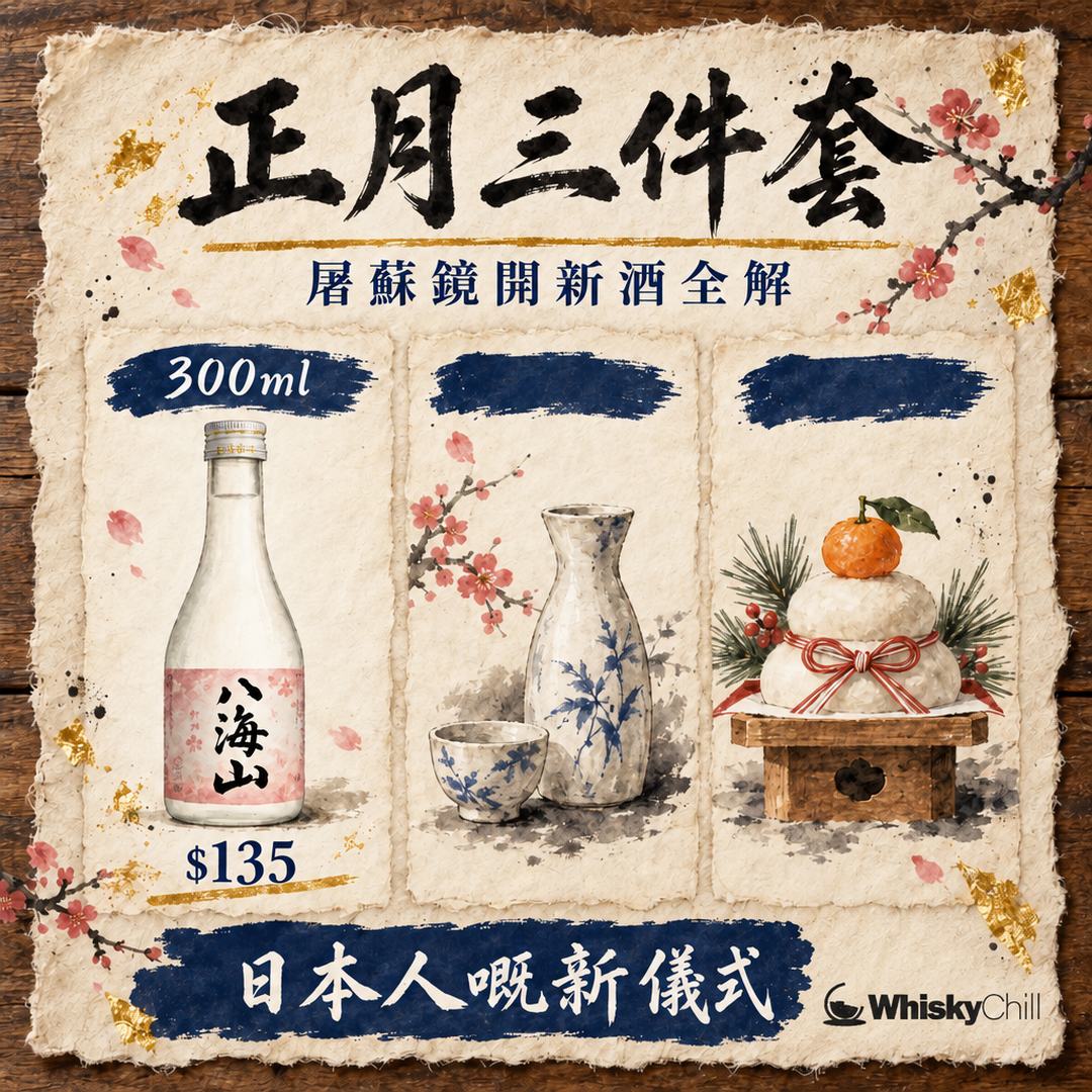 屠蘇・鏡開・正月酒係咩？日本新年清酒三件套全解｜香港屋企複製攻略｜對比一覽