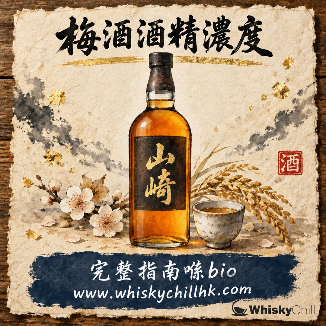 梅酒酒精濃度係幾多？8–15% 一次過講清｜點解甜味會隱埋酒精（附香港現貨度數表）｜完整指南