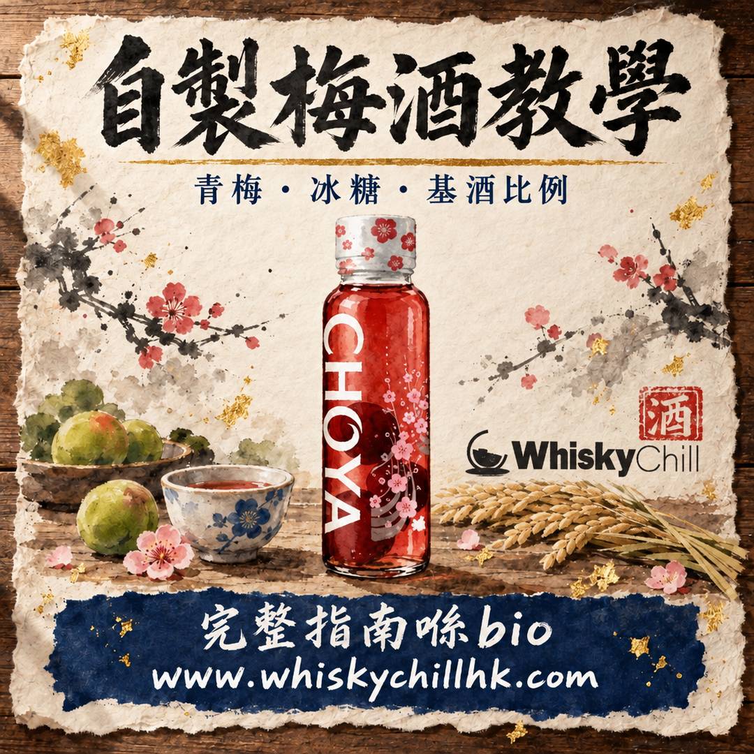 自製梅酒做法｜青梅、冰糖、基酒比例＋5 種飲法（附功效迷思同香港買料清單）｜完整指南