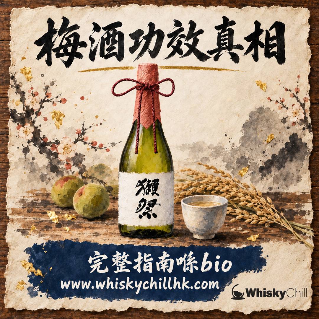 梅酒功效係咪真？有機酸、多酚與糖分嘅真相｜營養師角度睇日本梅酒｜完整指南