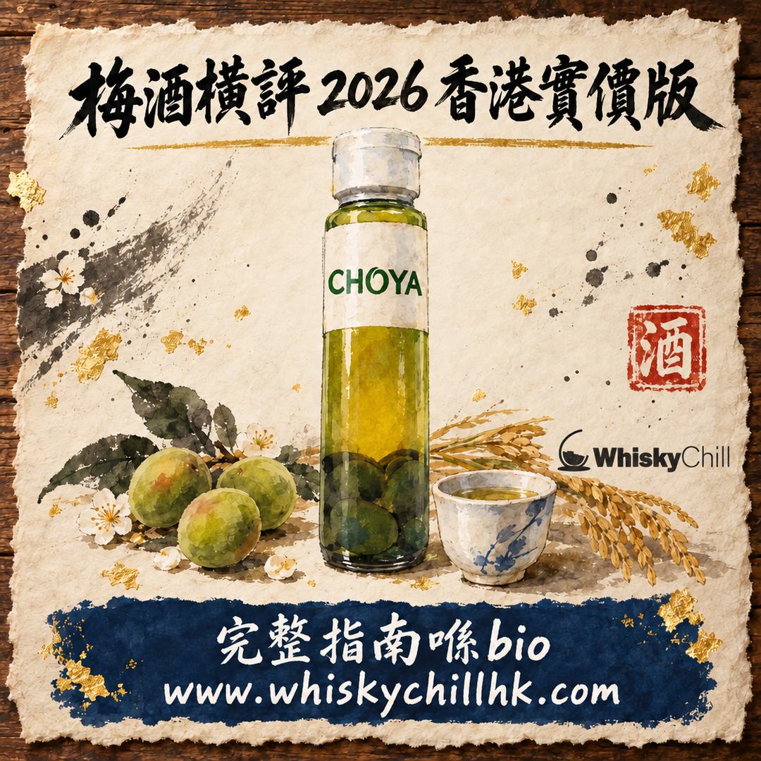 梅酒橫評 2026 香港實價版｜$48 到 $1,215，11 款有貨梅酒逐支拆（基酒・梅種・糖度感・實價）｜WhiskyChill｜完整指南