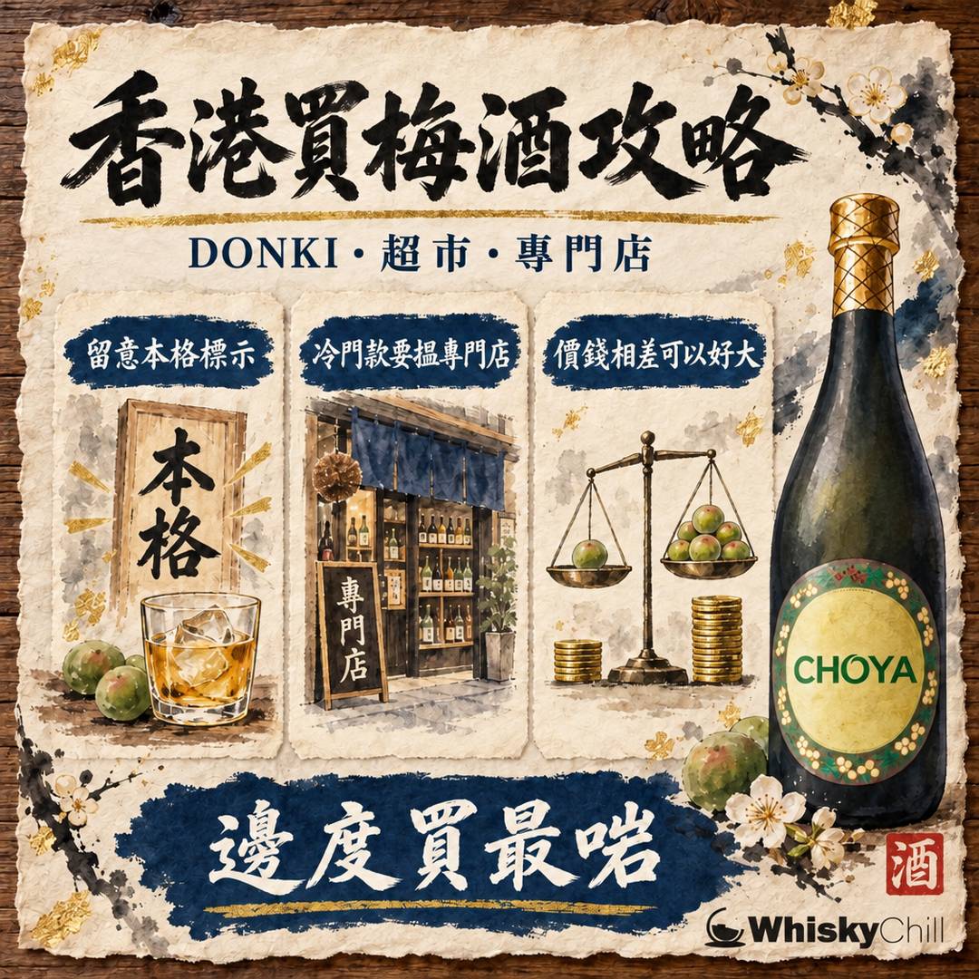 香港買梅酒攻略｜超市、日式折扣店定專門店？特色梅酒推介｜三個重點