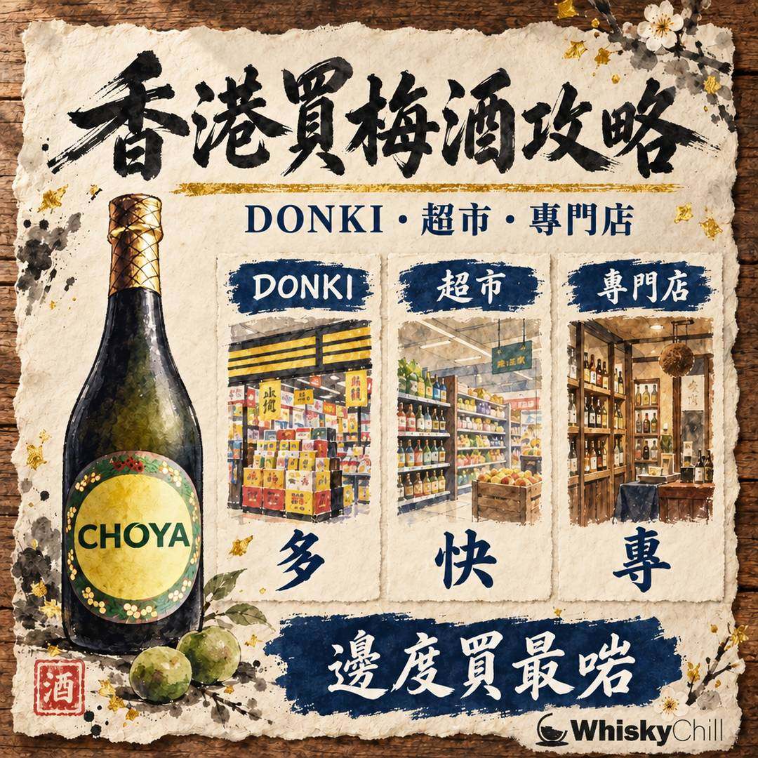 香港買梅酒攻略｜超市、日式折扣店定專門店？特色梅酒推介｜對比一覽