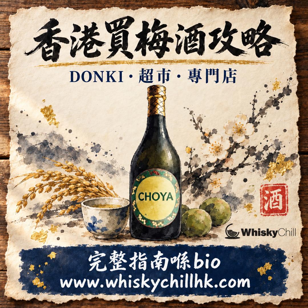 香港買梅酒攻略｜超市、日式折扣店定專門店？特色梅酒推介｜完整指南