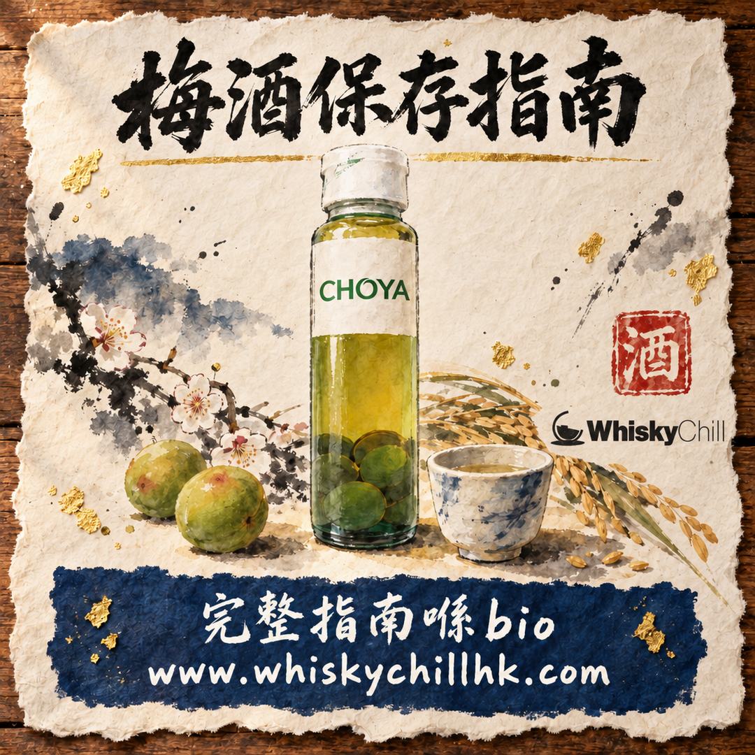 梅酒保存期限完全指南 2026｜未開封／開封後要冰嗎？CHOYA 與自製梅酒對照｜完整指南
