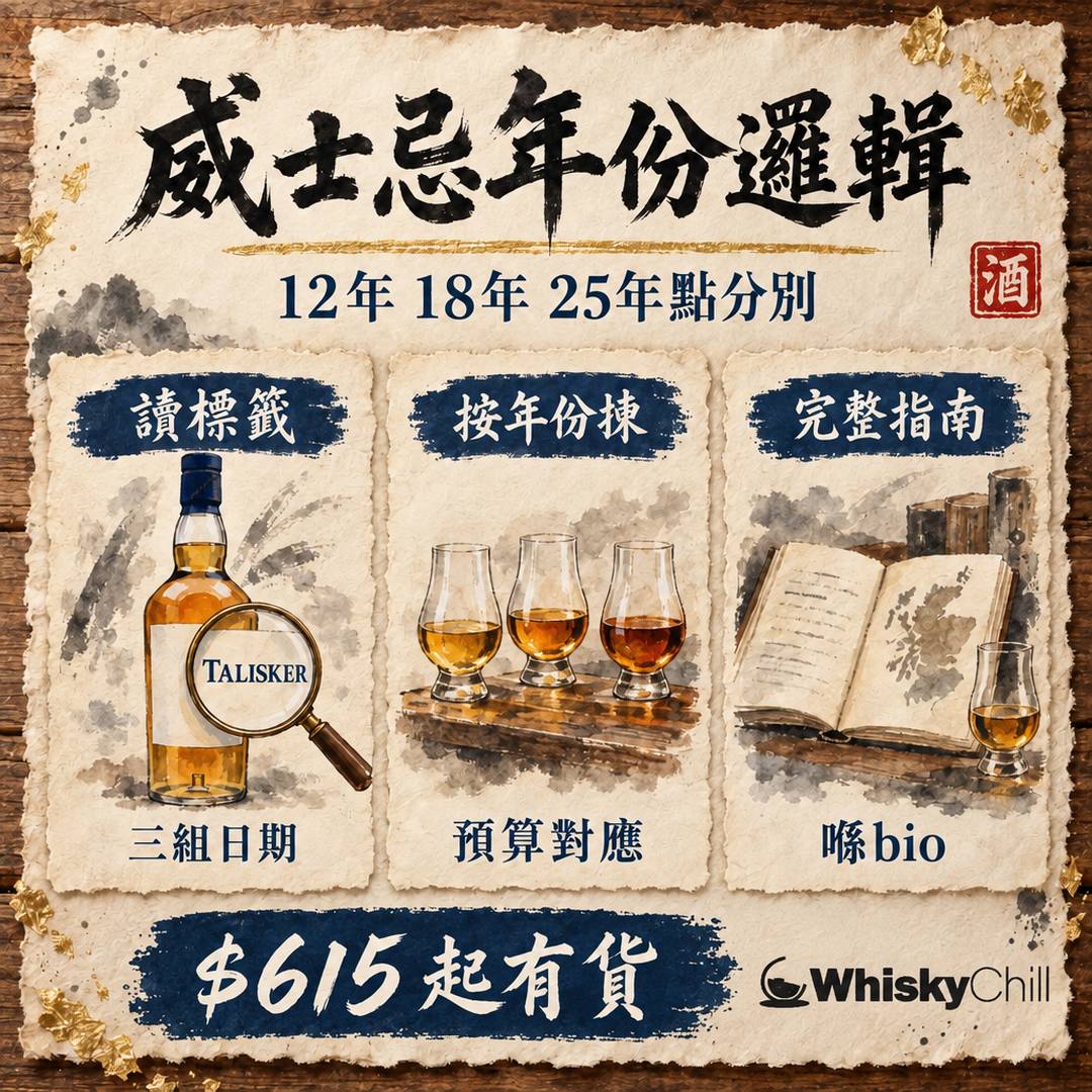 威士忌年份代表咩？12年、18年、25年分別、NAS 真相同點睇酒標｜WhiskyChill｜對比一覽
