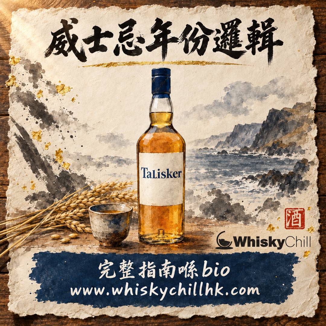 威士忌年份代表咩？12年、18年、25年分別、NAS 真相同點睇酒標｜WhiskyChill｜完整指南
