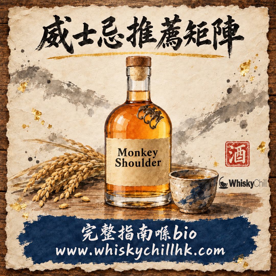 威士忌推薦香港 2026｜19 款實價 $125 起・預算×場景揀酒矩陣｜WhiskyChill｜完整指南