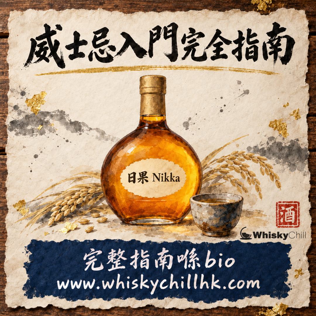 威士忌入門完全指南2026｜香港新手揀酒、產區、價錢一篇睇晒｜WhiskyChill｜完整指南