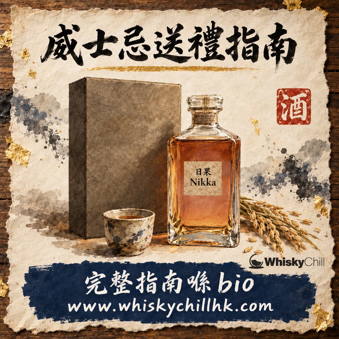 威士忌送禮指南 2026｜禮盒點揀？$300 至 $30,800 預算表｜WhiskyChill｜完整指南