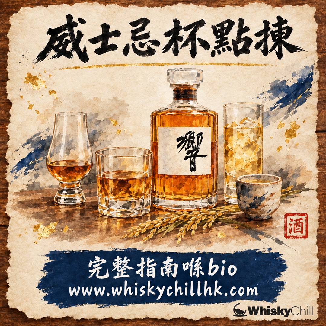 威士忌杯點揀？Glencairn、Rocks、Highball、ISO 杯分別｜聞香定加冰｜完整指南