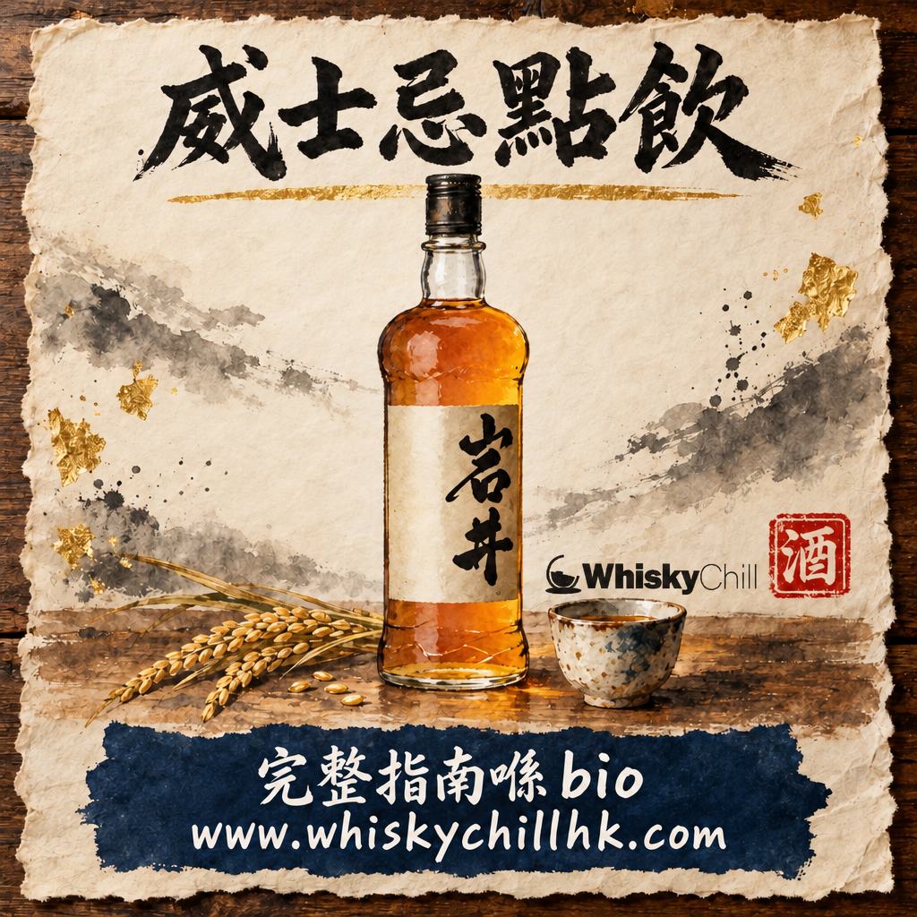 威士忌點飲先啱？純飲・加冰・加水・Highball 逐種拆解（附聞香杯實戰）｜完整指南