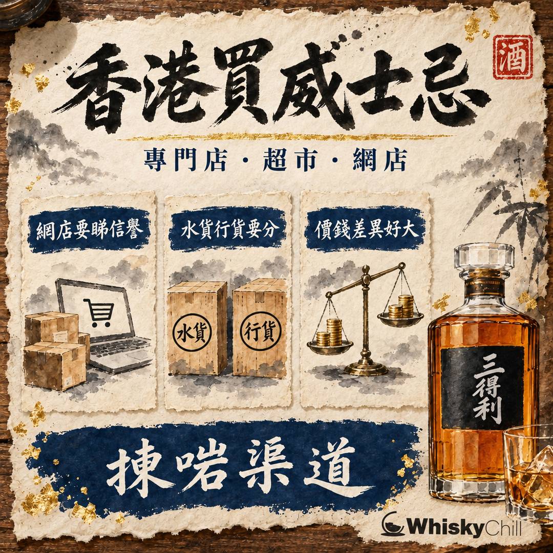 威士忌香港邊度買？2026 在店實價 $125 起＋3 個自取點教學｜WhiskyChill｜三個重點
