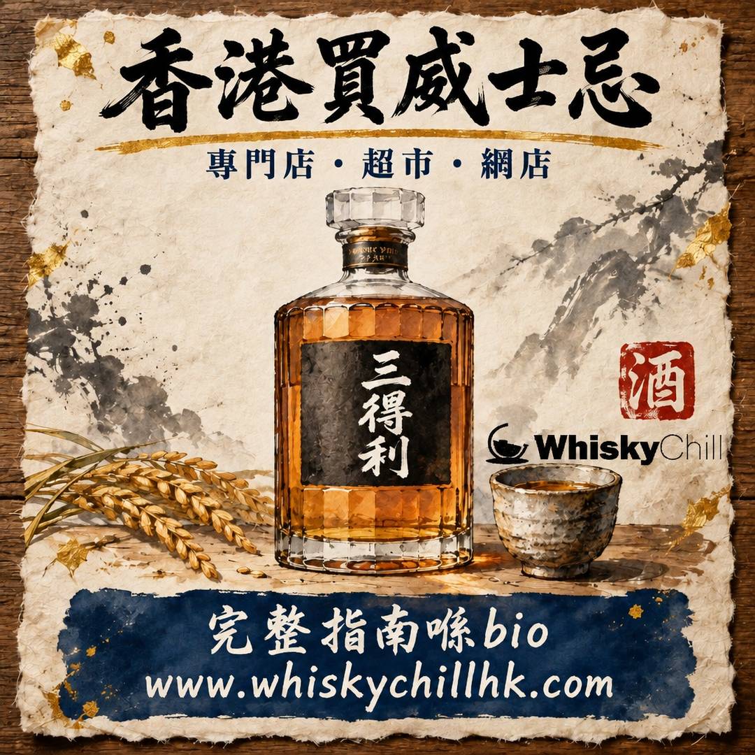 威士忌香港邊度買？2026 在店實價 $125 起＋3 個自取點教學｜WhiskyChill｜完整指南