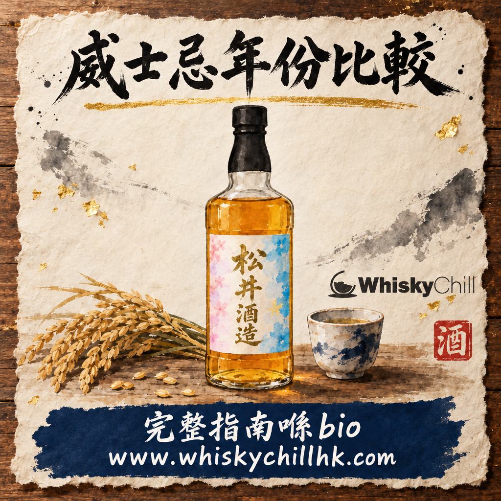 威士忌年份點分？麥卡倫・蘇格登・格蘭菲迪・OMAR 對照＋日本燒酎排名選購指南（2026）｜WhiskyChill｜完整指南