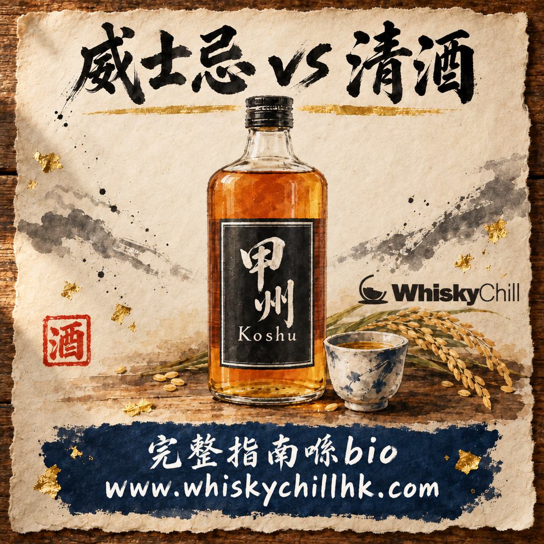 威士忌 vs 清酒有咩分別？蒸留同釀造、40 度同 15 度、由轉飲到收藏一次講清｜WhiskyChill｜完整指南