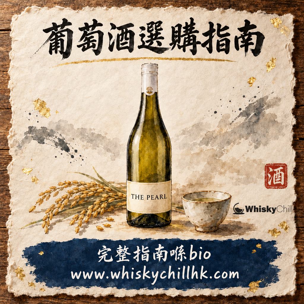 葡萄酒品牌完全攻略 2026｜Cloudy Bay、Cirro、Tim Adams、Ruinart 點揀？成分、配餐同保存一次講清｜WhiskyChill｜完整指南