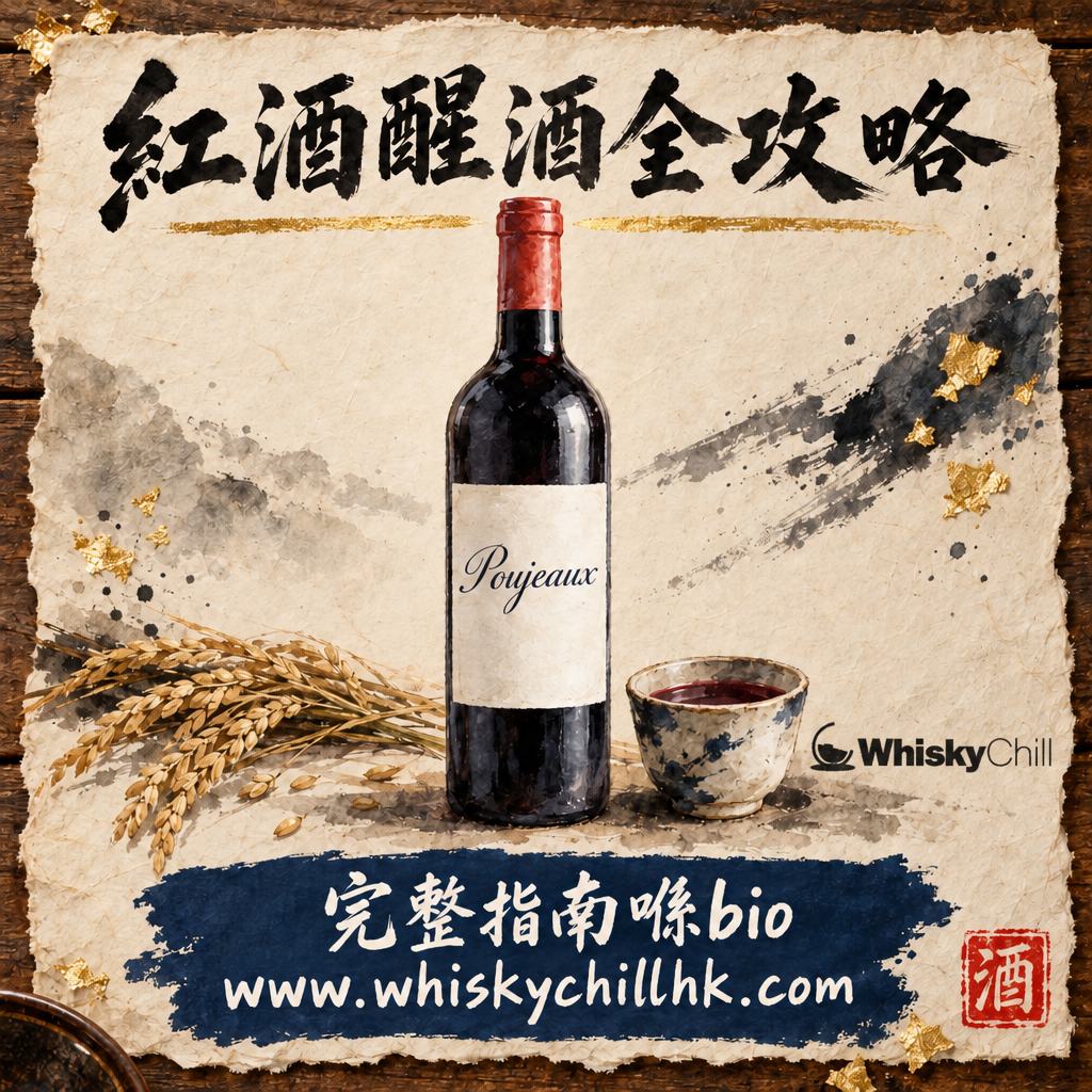 紅酒醒酒全攻略：邊款要醒、醒幾耐、冇醒酒器點算？單寧・掛杯・侍酒溫度一次明（2026）｜完整指南