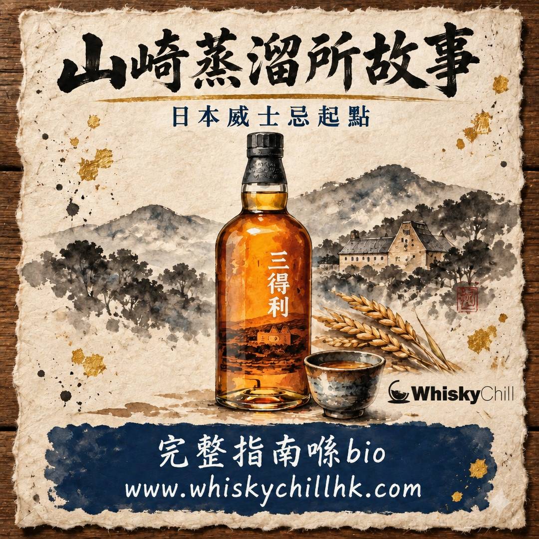 山崎蒸溜所故事｜日本威士忌起點同山崎梅酒嘅秘密｜完整指南
