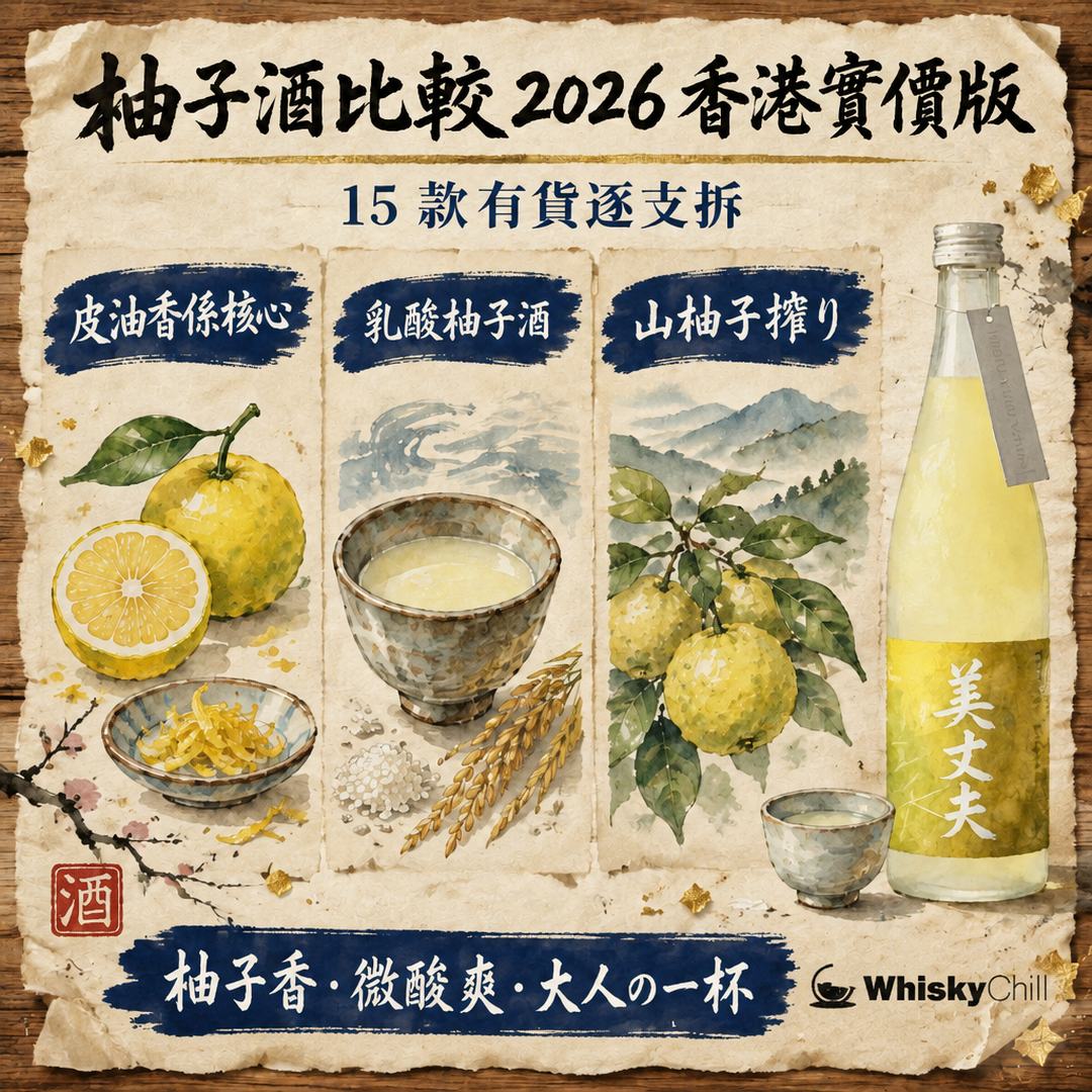 柚子酒比較 2026｜15 款現貨柚子酒橫評：鳳凰美田、司牡丹、久保田、寒紅梅邊款好？香港實價（附貨況）｜WhiskyChill｜三個重點