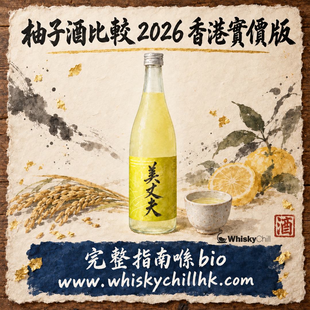 柚子酒比較 2026｜15 款現貨柚子酒橫評：鳳凰美田、司牡丹、久保田、寒紅梅邊款好？香港實價（附貨況）｜WhiskyChill｜完整指南