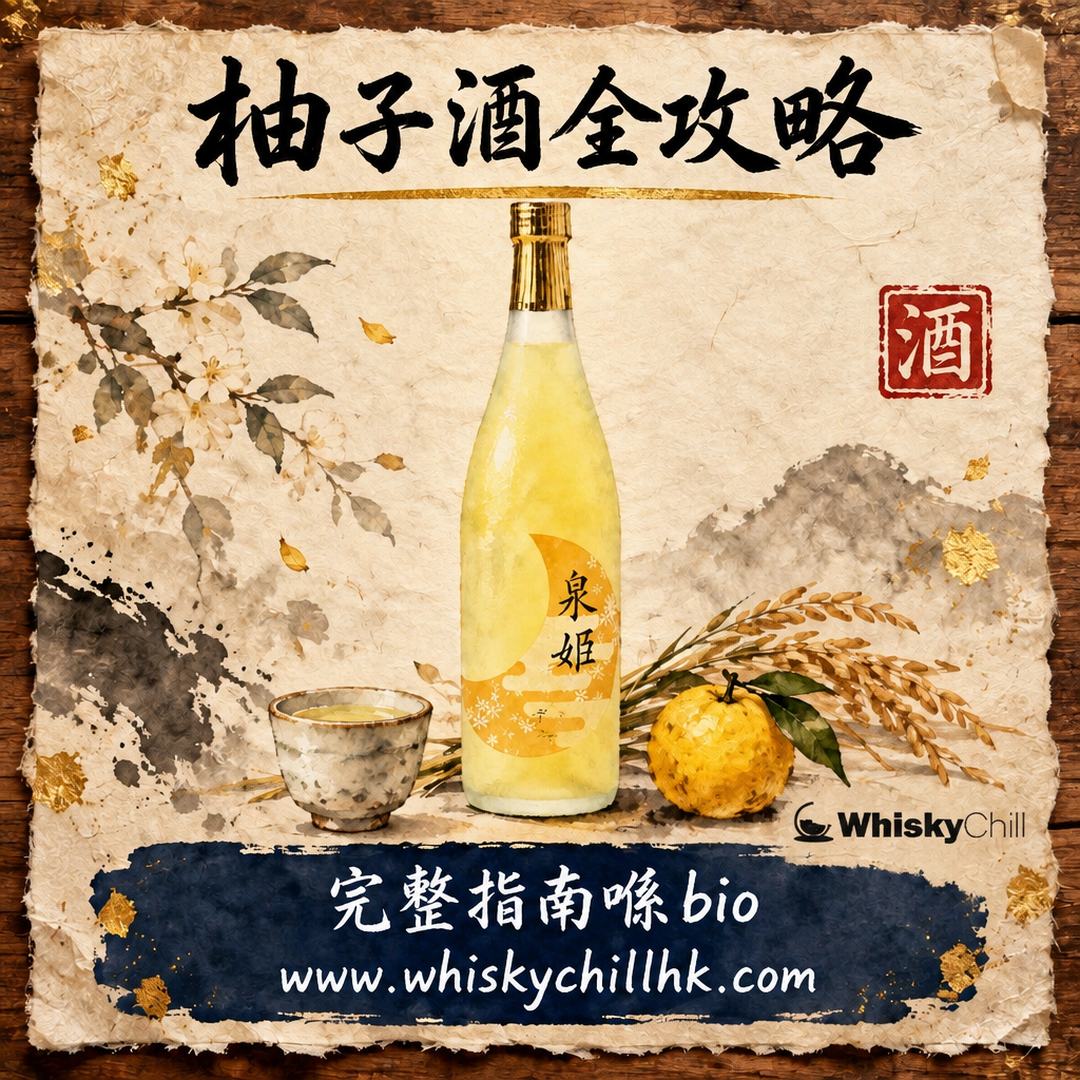 柚子酒完全指南｜酒精濃度、功效真相、同梅酒分別、香港 7 款實價｜完整指南