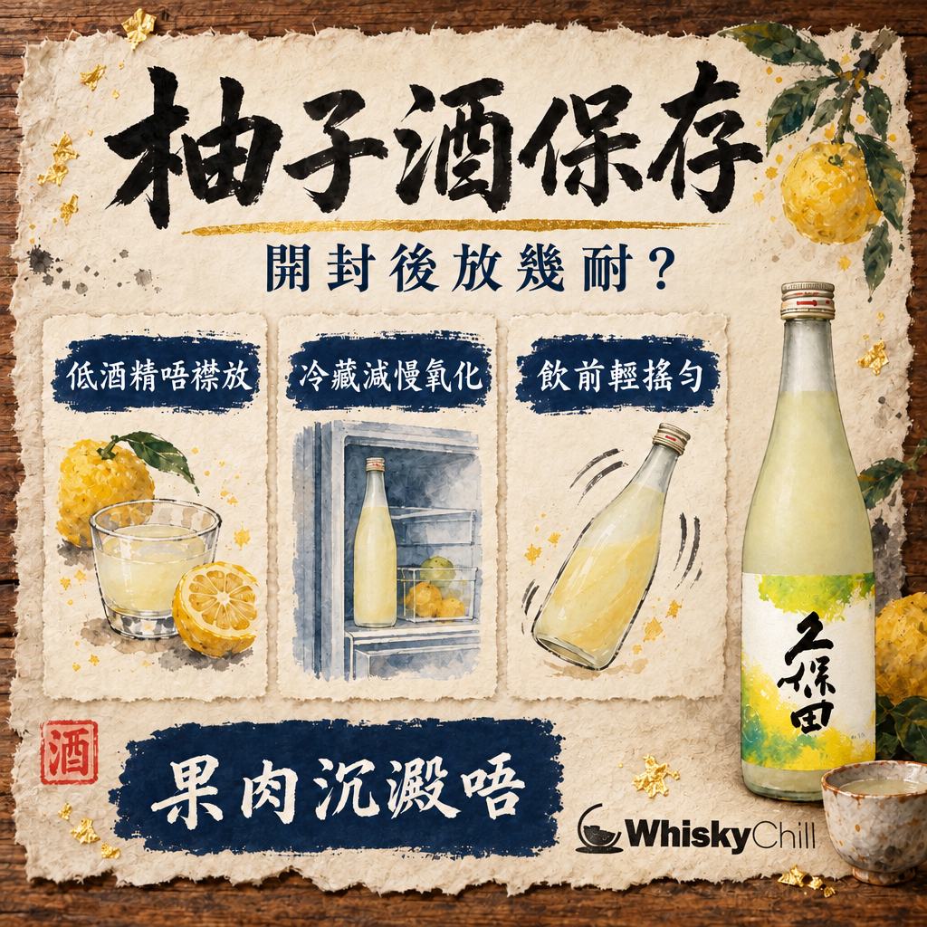 柚子酒保存全攻略：開封後放幾耐？沉澱物係咪變質？（2026）｜三個重點