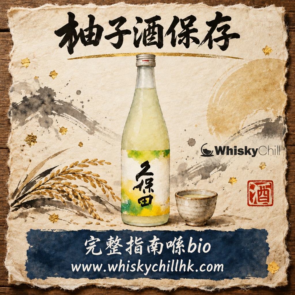 柚子酒保存全攻略：開封後放幾耐？沉澱物係咪變質？（2026）｜完整指南