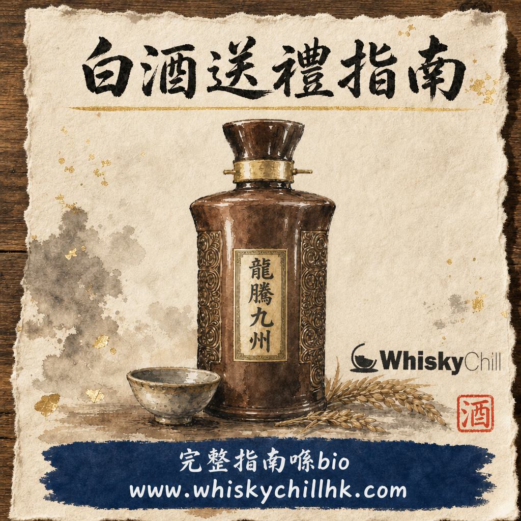 香港白酒送禮指南｜香型、預算分檔同入境規定｜完整指南