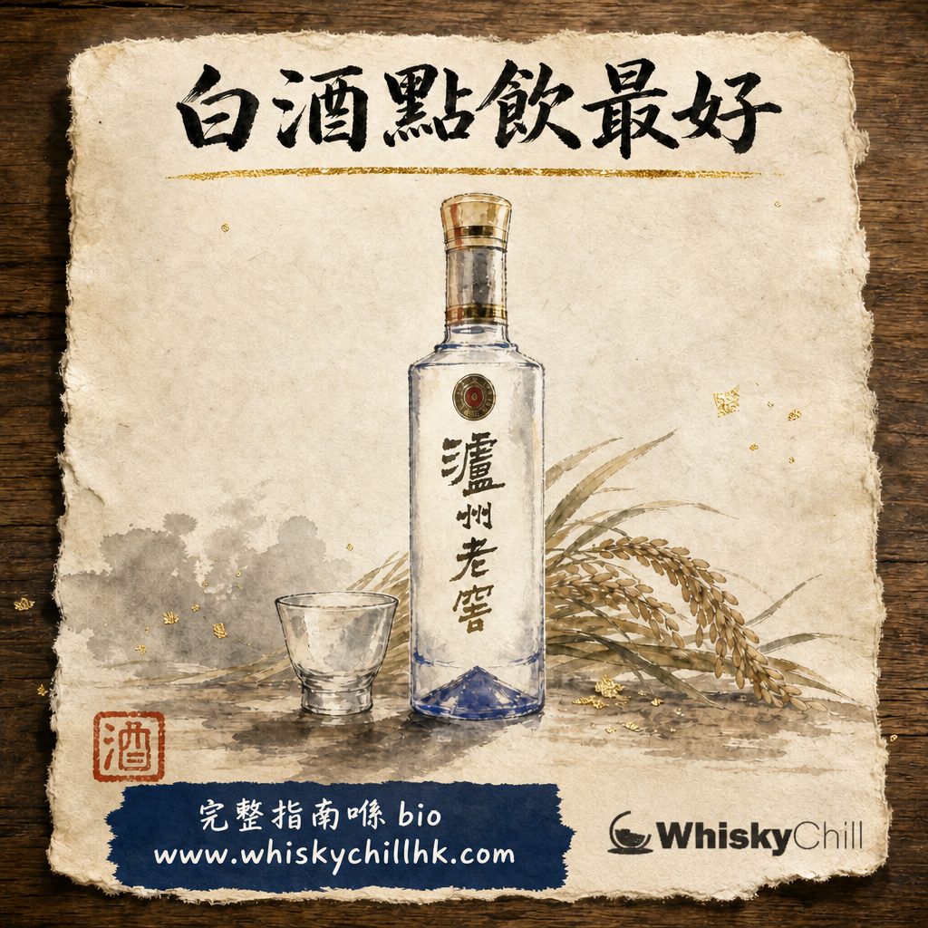 白酒飲法與溫度｜室溫定20-25度？選杯、斟酒禮儀同三步品嚐｜完整指南