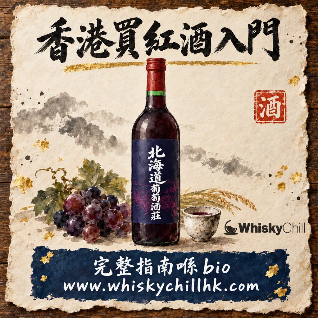 香港買紅酒入門指南｜揀法、實價、購買渠道一次過｜完整指南