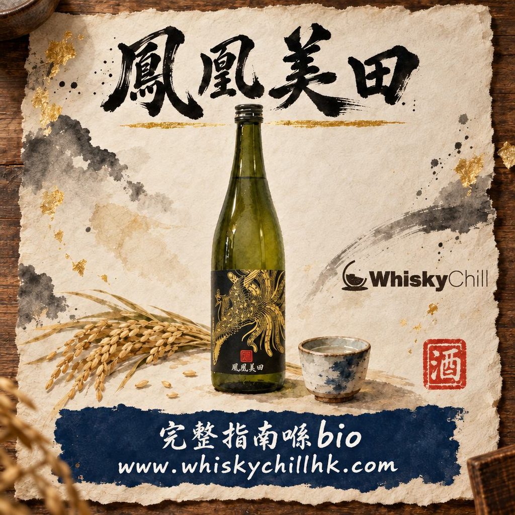鳳凰美田完全攻略｜栃木縣小林酒造「赤判・柚子酒・黑鳳凰」全系列點揀（附香港實價）｜完整指南