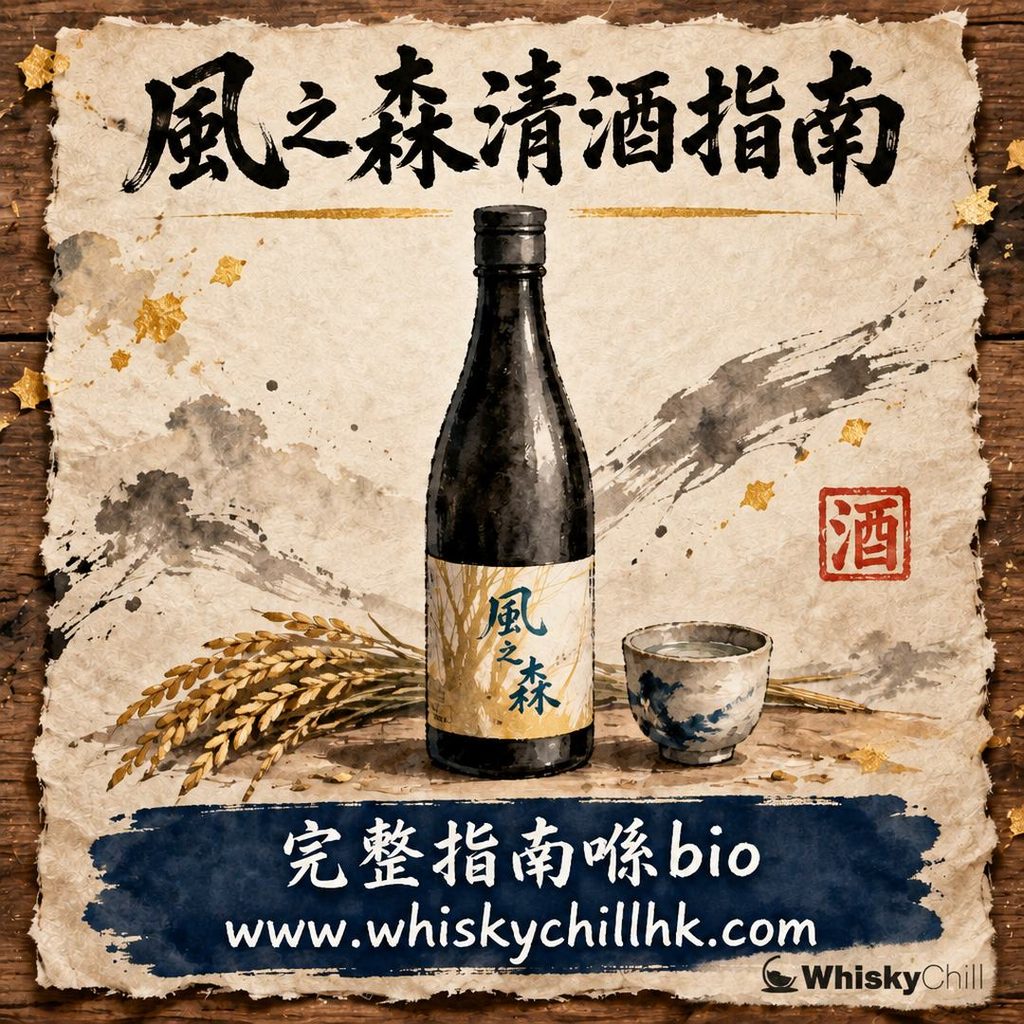 風之森清酒點揀？807、507、357 精米暗號＋香港實價（2026 店內 25 款）｜完整指南