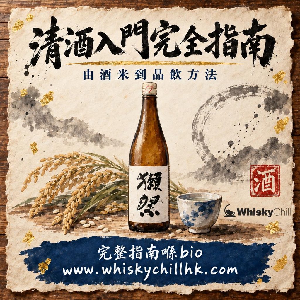清酒入門完全指南 Sake Guide｜酒米、精米步合到品飲方法（2026）｜WhiskyChill｜完整指南