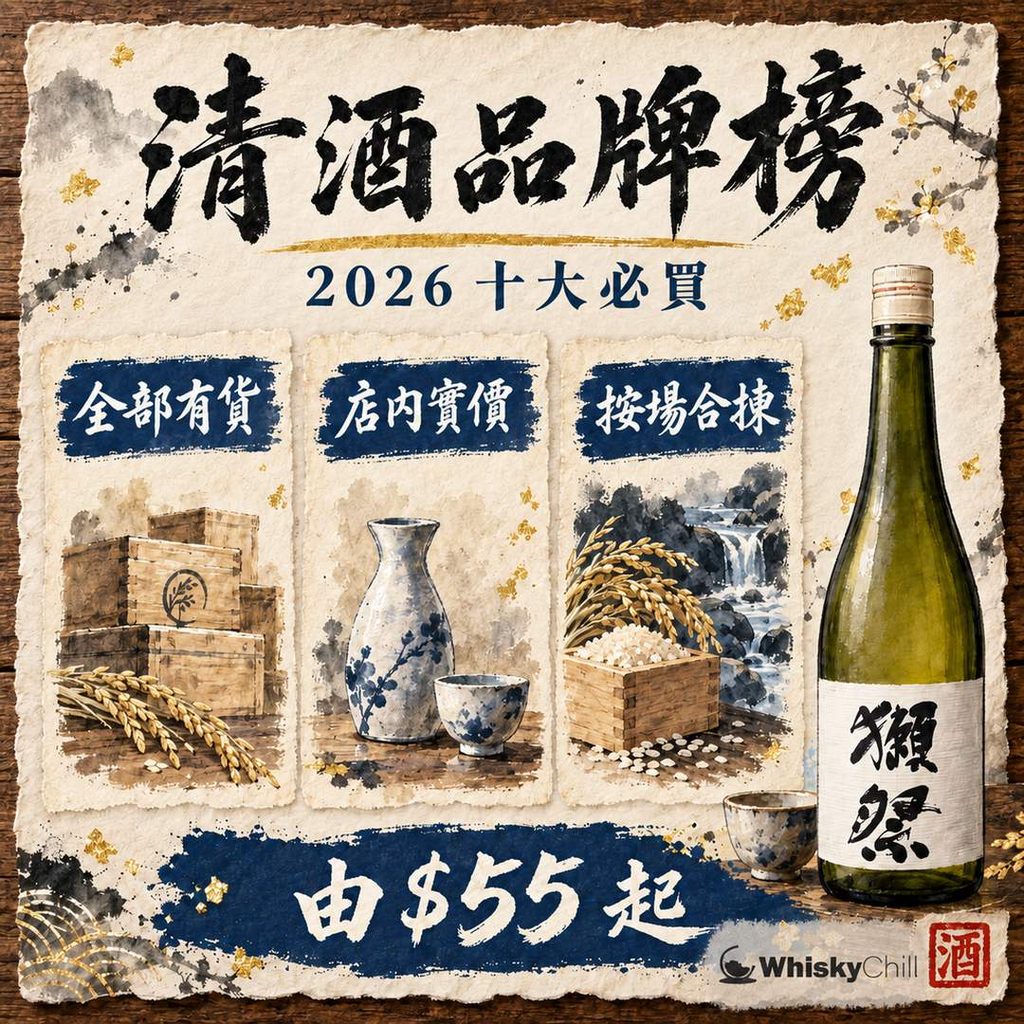 清酒品牌推薦 2026｜10 大必買品牌＋香港實價（獺祭／十四代／而今／風之森）｜三個重點