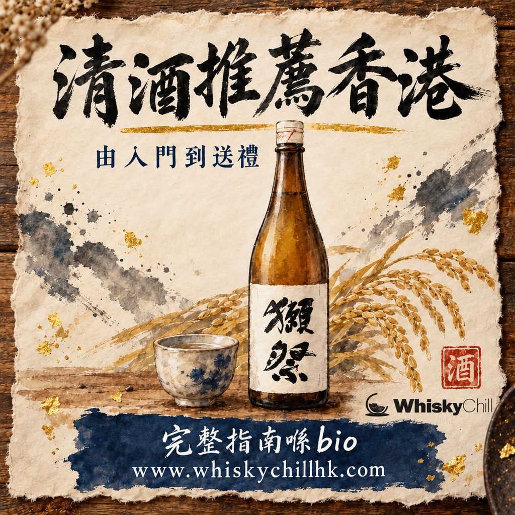 清酒推薦香港 2026｜由$50入門到$300送禮十款推介｜完整指南
