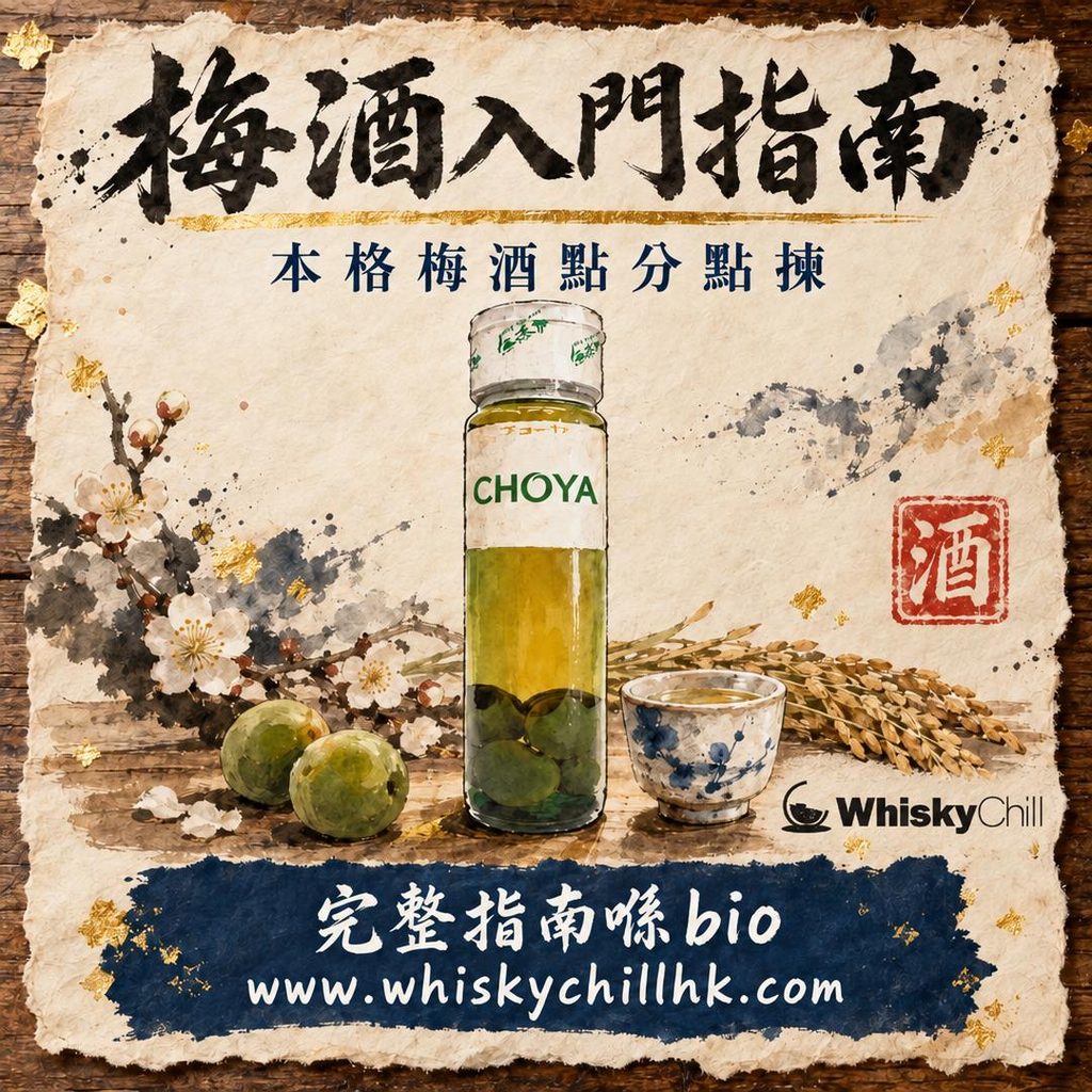 梅酒入門｜香港新手必讀：本格梅酒點分、甜度、飲法同保存全攻略｜完整指南