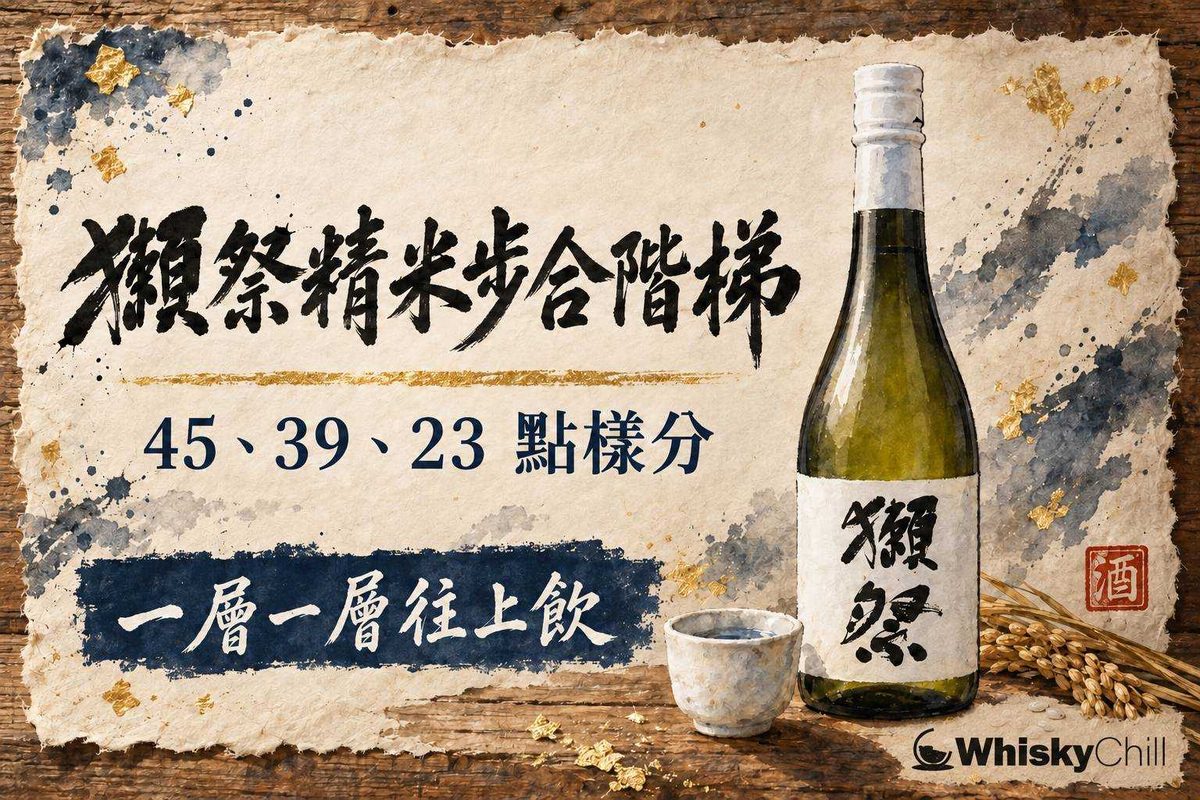 獺祭純米大吟釀不同精米步合酒瓶並排,酒標數字清晰可辨