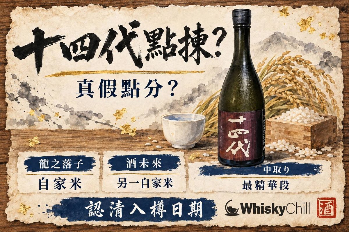 十四代清酒瓶與木盒嘅高級和風靜物,旁放德利與豬口杯