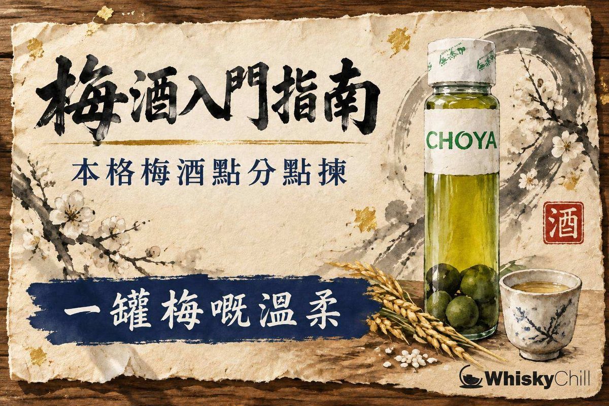 琥珀色梅酒與青梅,木盤上的梅酒入門