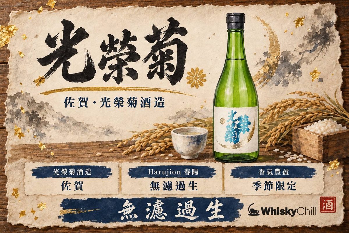 光榮菊清酒瓶與佐賀縣三日月町老酒藏米田意境