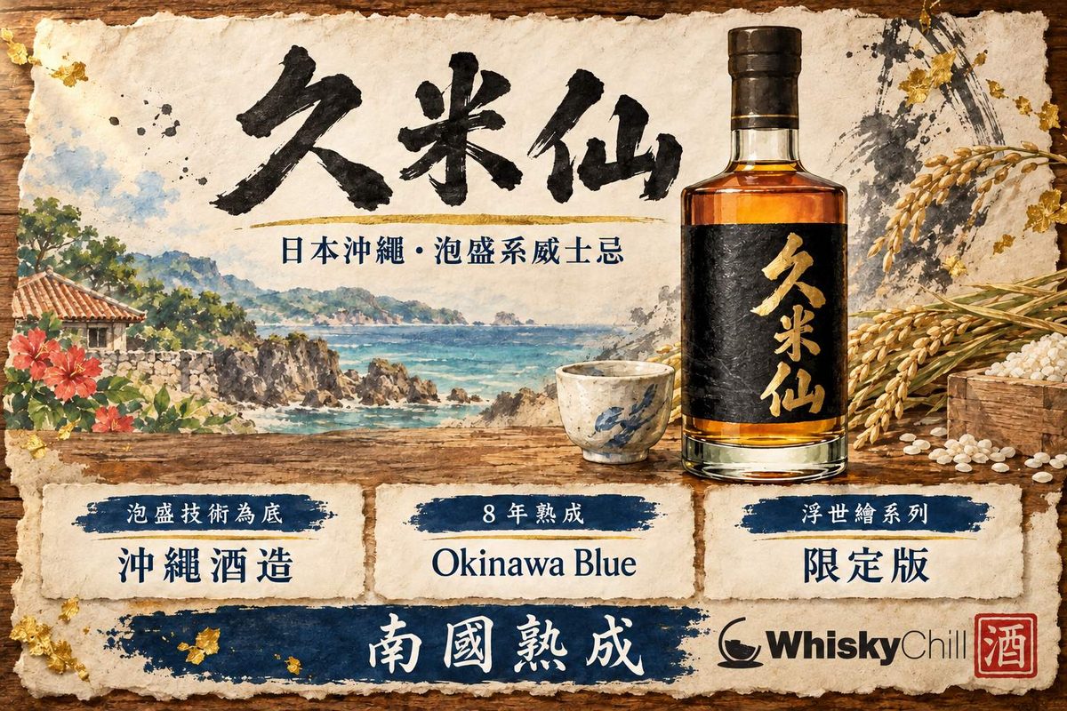 沖繩久米島海岸意境,久米仙泡盛與威士忌酒瓶並列