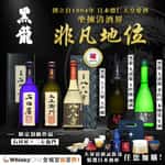 WhiskyChill清酒梅酒專門店-紅酒-白酒-香檳-威士忌-干邑-清酒-梅酒-日威-送貨-黑龍清酒界非凡地位 Monica
