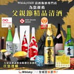 WhiskyChill清酒梅酒專門店-紅酒-白酒-香檳-威士忌-干邑-清酒-梅酒-日威-送貨-父親節精品清酒